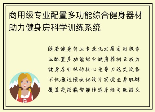 商用级专业配置多功能综合健身器材助力健身房科学训练系统