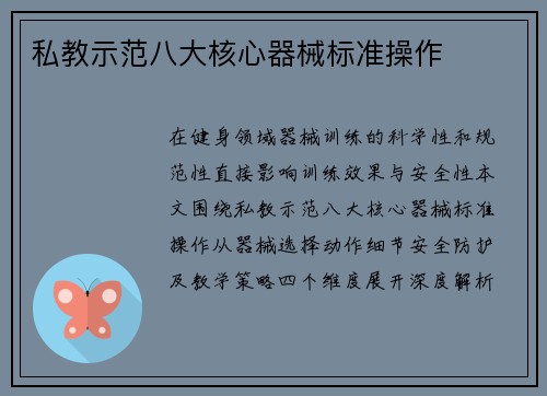 私教示范八大核心器械标准操作
