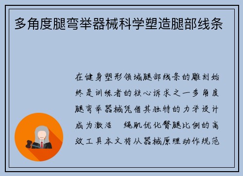 多角度腿弯举器械科学塑造腿部线条
