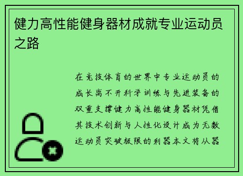 健力高性能健身器材成就专业运动员之路