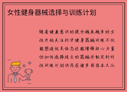女性健身器械选择与训练计划