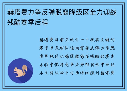 赫塔费力争反弹脱离降级区全力迎战残酷赛季后程