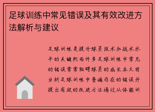 足球训练中常见错误及其有效改进方法解析与建议