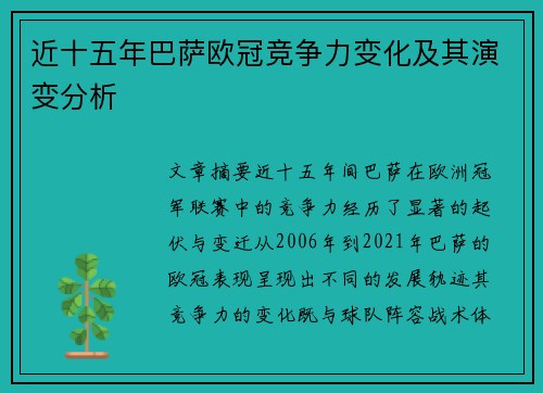 近十五年巴萨欧冠竞争力变化及其演变分析