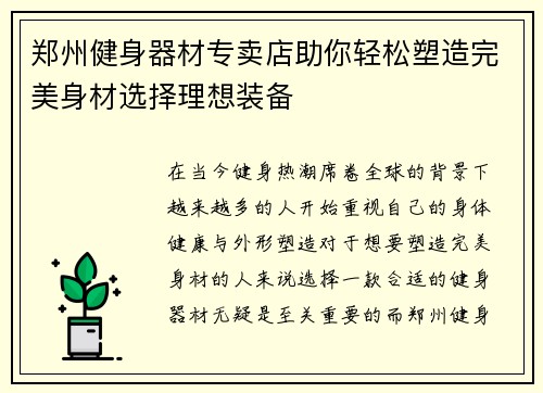 郑州健身器材专卖店助你轻松塑造完美身材选择理想装备