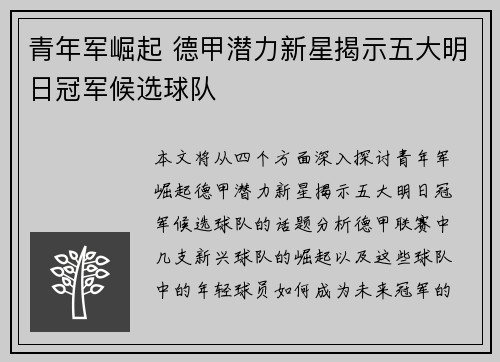 青年军崛起 德甲潜力新星揭示五大明日冠军候选球队