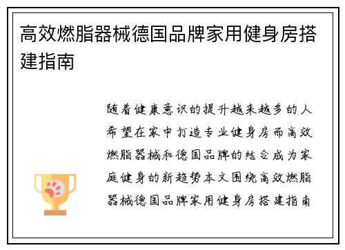 高效燃脂器械德国品牌家用健身房搭建指南
