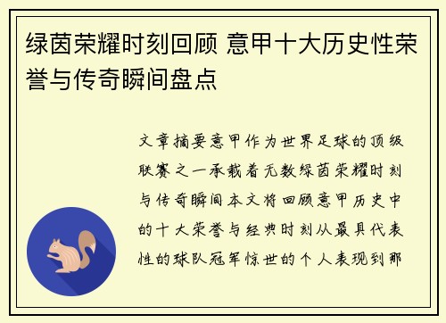 绿茵荣耀时刻回顾 意甲十大历史性荣誉与传奇瞬间盘点
