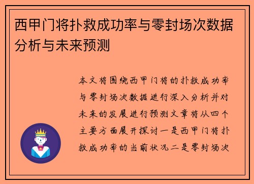 西甲门将扑救成功率与零封场次数据分析与未来预测
