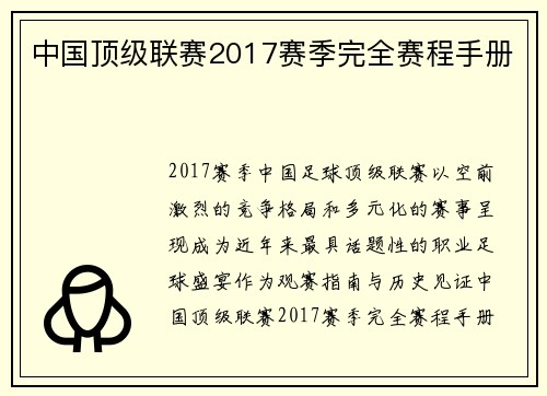中国顶级联赛2017赛季完全赛程手册