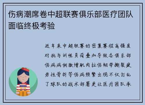 伤病潮席卷中超联赛俱乐部医疗团队面临终极考验