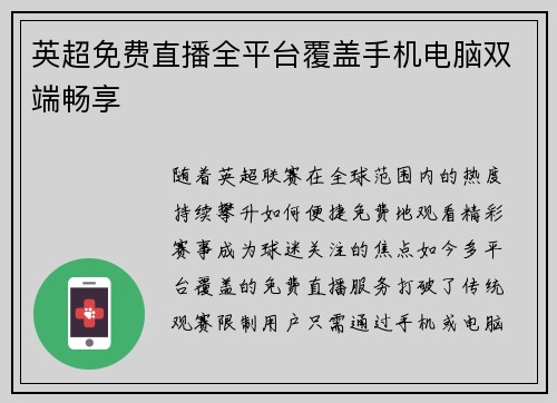英超免费直播全平台覆盖手机电脑双端畅享