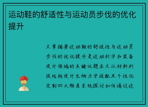 运动鞋的舒适性与运动员步伐的优化提升