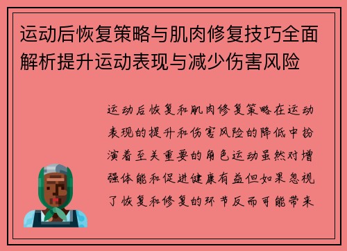 运动后恢复策略与肌肉修复技巧全面解析提升运动表现与减少伤害风险