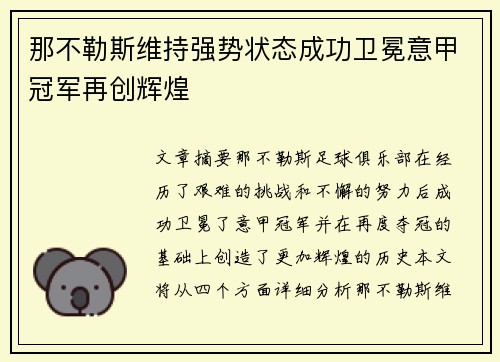 那不勒斯维持强势状态成功卫冕意甲冠军再创辉煌