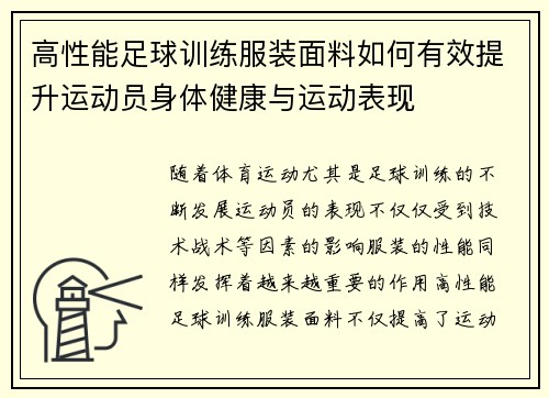 高性能足球训练服装面料如何有效提升运动员身体健康与运动表现