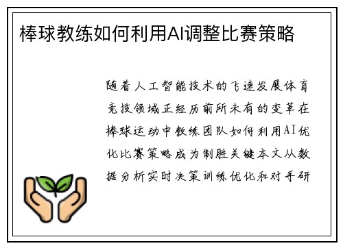 棒球教练如何利用AI调整比赛策略