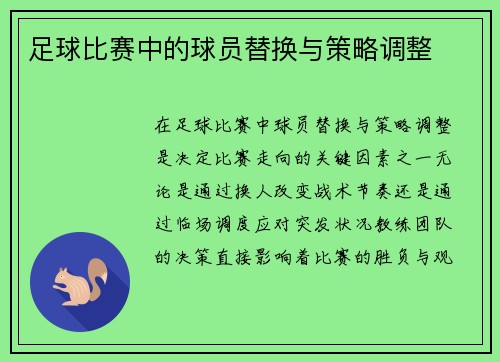足球比赛中的球员替换与策略调整