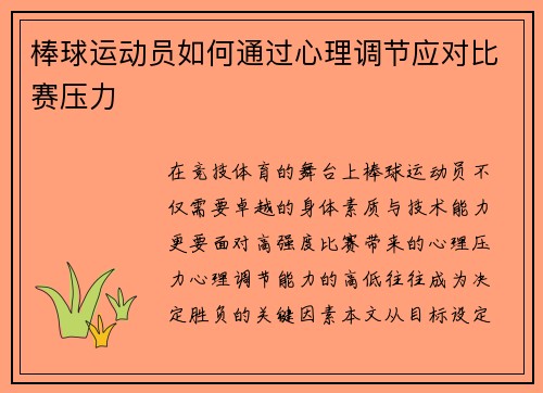 棒球运动员如何通过心理调节应对比赛压力