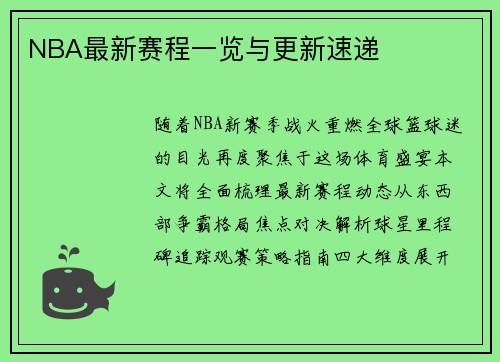 NBA最新赛程一览与更新速递
