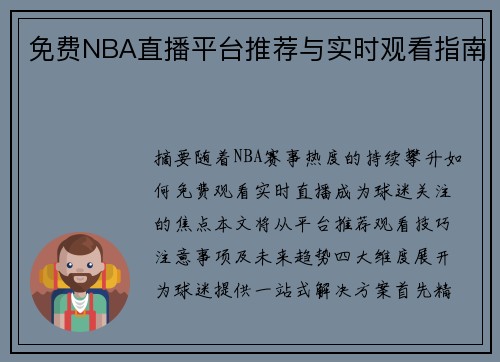 免费NBA直播平台推荐与实时观看指南