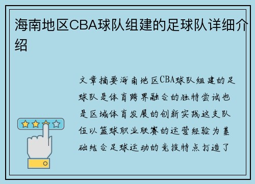 海南地区CBA球队组建的足球队详细介绍