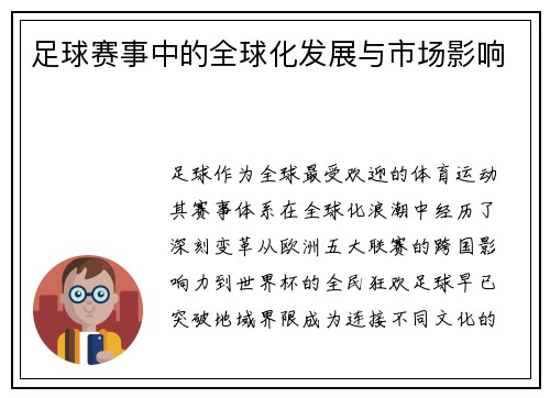 足球赛事中的全球化发展与市场影响