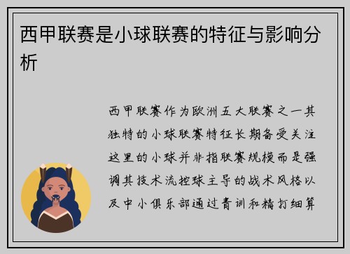 西甲联赛是小球联赛的特征与影响分析