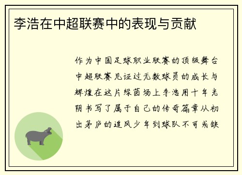 李浩在中超联赛中的表现与贡献