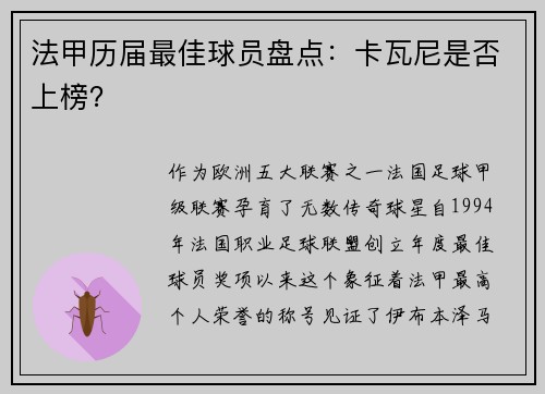 法甲历届最佳球员盘点：卡瓦尼是否上榜？