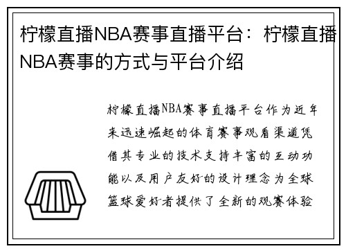 柠檬直播NBA赛事直播平台：柠檬直播NBA赛事的方式与平台介绍