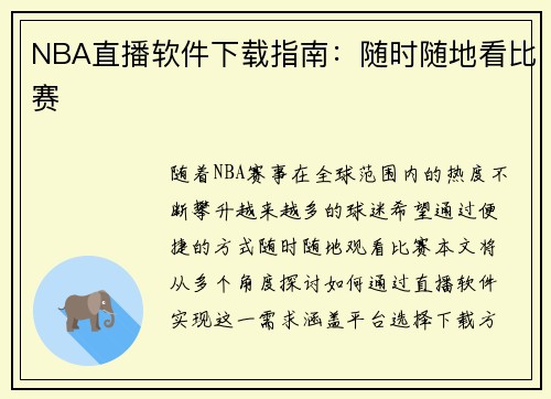 NBA直播软件下载指南：随时随地看比赛