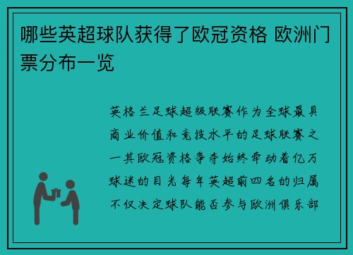 哪些英超球队获得了欧冠资格 欧洲门票分布一览