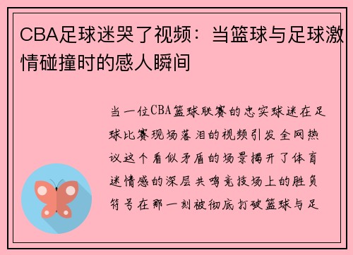 CBA足球迷哭了视频：当篮球与足球激情碰撞时的感人瞬间