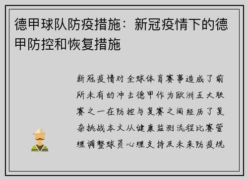 德甲球队防疫措施：新冠疫情下的德甲防控和恢复措施
