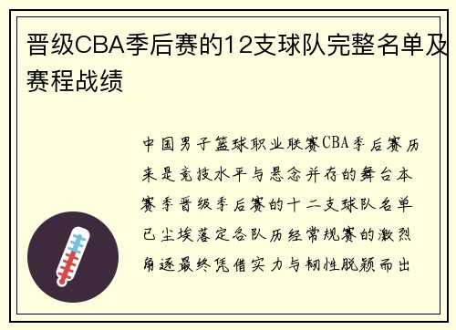 晋级CBA季后赛的12支球队完整名单及赛程战绩