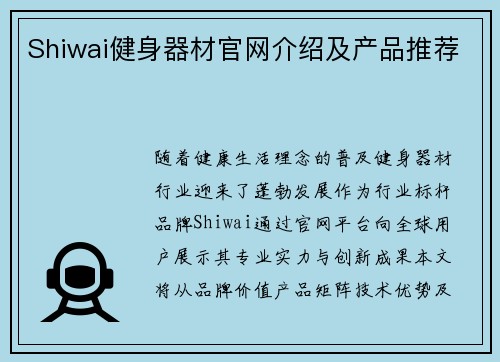 Shiwai健身器材官网介绍及产品推荐