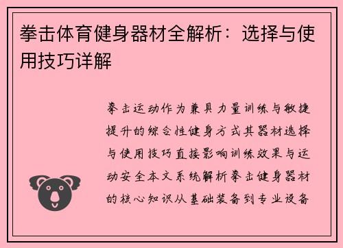 拳击体育健身器材全解析：选择与使用技巧详解