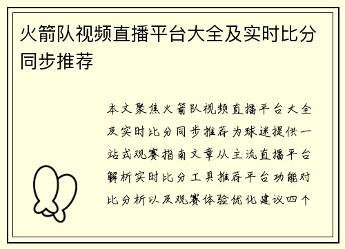 火箭队视频直播平台大全及实时比分同步推荐