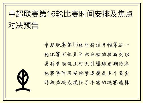 中超联赛第16轮比赛时间安排及焦点对决预告