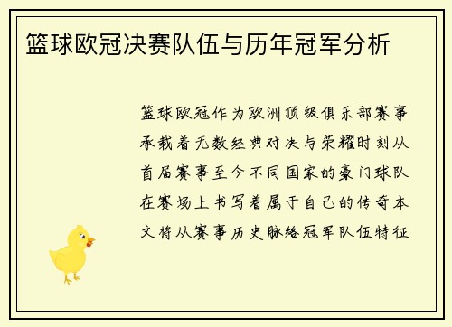 篮球欧冠决赛队伍与历年冠军分析
