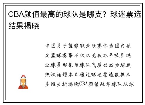 CBA颜值最高的球队是哪支？球迷票选结果揭晓
