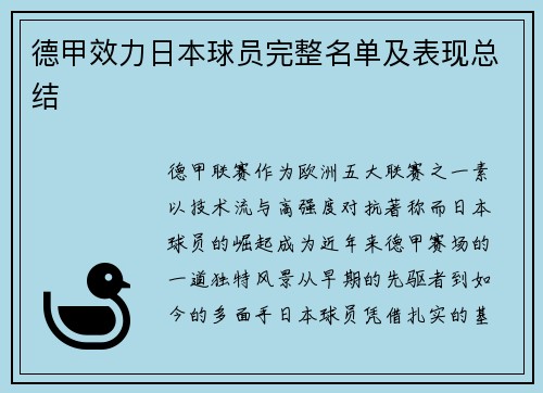 德甲效力日本球员完整名单及表现总结