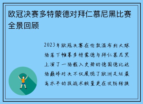 欧冠决赛多特蒙德对拜仁慕尼黑比赛全景回顾