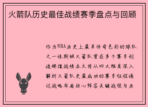火箭队历史最佳战绩赛季盘点与回顾