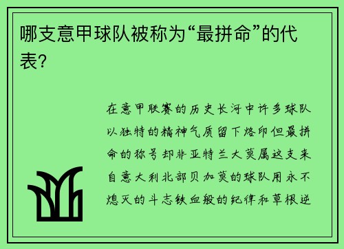 哪支意甲球队被称为“最拼命”的代表？