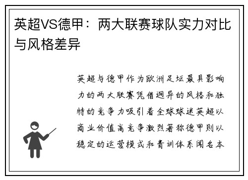 英超VS德甲：两大联赛球队实力对比与风格差异