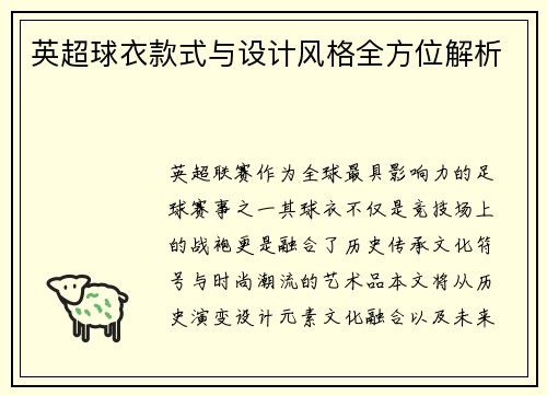 英超球衣款式与设计风格全方位解析
