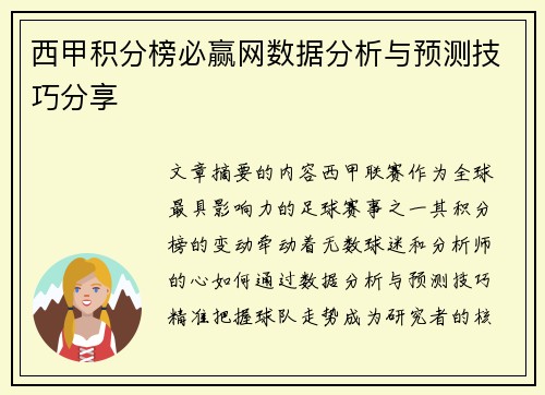 西甲积分榜必赢网数据分析与预测技巧分享