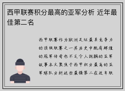 西甲联赛积分最高的亚军分析 近年最佳第二名